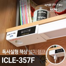 아이클 독서실형 책상 설치 LED램프 ICLE-357F, 단품
