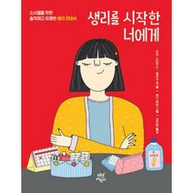 [밀크북] 다산어린이 - 생리를 시작한 너에게 : 소녀들을 위한 솔직하고 유쾌한 생리 안내서