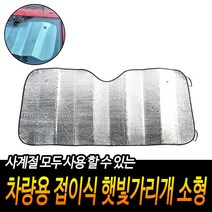 차량 앞유리 햇빛 가리개 은박 블라인드 소형