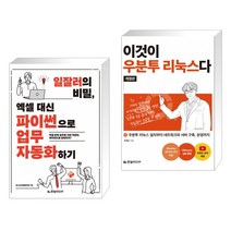 일잘러의 비밀 엑셀 대신 파이썬으로 업무 자동화하기 + 이것이 우분투 리눅스다(개정판) (전2권)