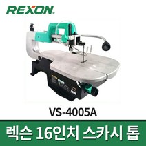 렉슨 16인치 스카시톱 VS-4005A / 스크롤쏘 목공공구 속도조절가능, 옵션1