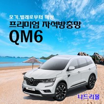나드리몰 QM6 (프리미엄형) 자석방충망 자동차방충망 차박모기장 캠핑카방충망 자동차모기장 차박방충망 캠핑카모기장, 1