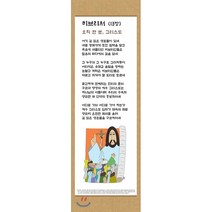 전시형 족자 성경 66. : 58.히브리서, 성서원, 9788936024581, 김영진 저