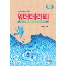 피부호흡을 위한 워터테라피, 지성인, 김여진 저