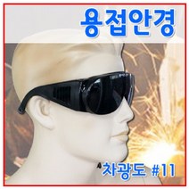 수지 용접안경(흑색) 9516WXL 차광도11