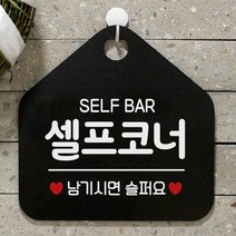 [KT알파쇼핑]셀프코너 사무실문패 매장안내판-블랙, 문구색상-골드무광_W67B638