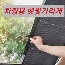 자동차 햇빛차단 블라인드 자외선차단 햇빛가리개 커튼 앞유리 뒷유리 소형차 중형차 SUV 간단설치 압착방식 UV차단 99.9%, (차차)46cm(뒷유리)