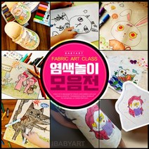 아이베이비아트 염색모음전 광목파우치 염색놀이 미술놀이 캔버스천 패브릭, 13)패브릭펀파스텔7색