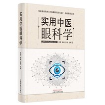 [실용중의안과학] 안질환 안과 한의학 한방 치료 한의학도서 의학서적 교재 중의학