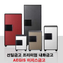 선일금고 AEGIS 이지스금고 EGE-070 EG-070, EGE-070BB지문옵션추가
