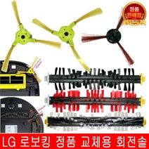 LG 로봇 청소기 로보킹 정품 교체 솔 브러쉬 회전, 5. 중앙 빨강색 솔