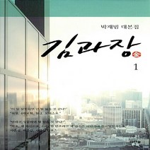 새책-스테이책터 [김과장 1] 박재범 대본집-박재범 지음, 김과장 1