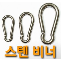 강철비너 4mm~10mm 카라 등산 캠핑용품 걸고리 텐트용품 스텐비너 스크류 비나 낚시고리, 스텐비너6mm