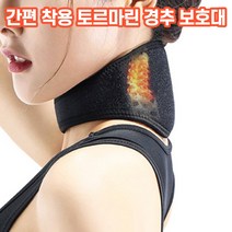 상상공간 간편 착용 자가발열 토르마린 경추 보호대 온열 찜질 밴드 목보호대 목 디스크 보호 아대 지지대, 토르마린 경추 보호대 1+1개