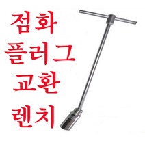점화 플러그렌치 T렌치 16MM 21MM 자동차정비공구 DIY, 제품선택, 16/21mm(겸용)