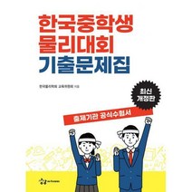 한국중학생물리대회 기출문제집, 상상아카데미