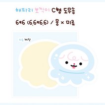 해파리 뽀짝이 도무송 [미류] 돔송 윰자 뭉 몽총 도아너 유명자캐 다꾸 스티커