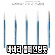 바바라톨페인팅붓 2700GB 3호 - 42716, 본상품선택, 본상품선택