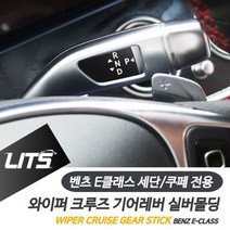 벤츠 E클래스 와이퍼 크루즈 기어레버 실버 악세사리 [SN:4A8515#810]