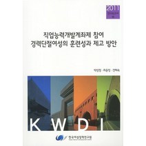 직업능력개발계좌제 참여 경력단절여성의 훈련성과 제고 방안, 한국여성정책연구원, 박성정 저