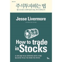 주식투자하는 법:월스트리트 트레이딩의 전설 제시 리버모어, 제시 리버모어 저/이은주  역, 탑픽