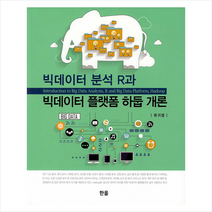한올 빅데이터 분석 R과 플랫폼 하둡 개론 + 미니수첩 제공