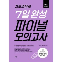 간호조무사 7일 완성 파이널 모의고사(2023):최신 출제 경향을 완벽하게 분석하여 정확하게 반영, 홍지문