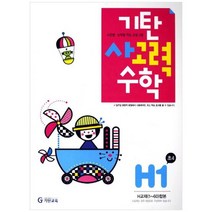 [기탄교육] 기탄 사고력 수학 H단계 1집 [개정판 ], 없음