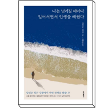나는 넘어질 때마다 일어서면서 인생을 배웠다 | 당신은 힘든 상황에서 어떤 선택을 해왔나?