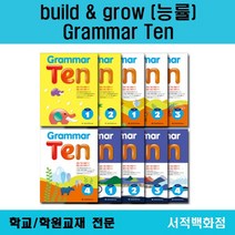 [영어 전문] 능률 (build grow) 그래머텐 Grammar Ten grammar ten 기초 1 2 기본 1 2 3 4 완성 1 2 3 4 단계별 판매, grammar ten 완성 3