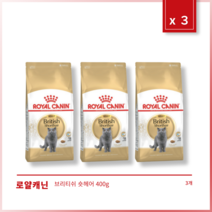 [본사정품] 2+1 로얄캐닌 브리티쉬 숏헤어 세트, 3개, 400g