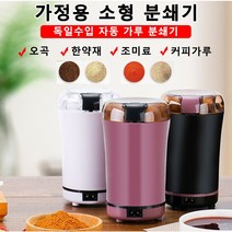 독일수입 자동 가루 분쇄기 가정용소형 믹서기 대용량 음식물 분쇄기 고기분쇄기, 블랙