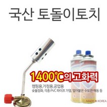 국내산 토돌이 수동점화 가스토치 캠핑/낚시/BBQ/용접, 상세페이지 참조
