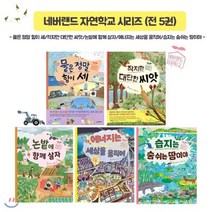 [전집] 네버랜드 자연학교 시리즈/전 5권/독서노트2권증정/ : - 물은 정말 힘이 세/작지만 대단한 씨앗/논밭에 함께 살자/에너지는 세상을 움직여/습지는 숨쉬는 땅이야, 시공주니어(전집)
