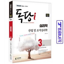 독학사 독당 심리학과 3단계 산업 및 조직심리학 iMBC 책 지식과미래, 심리학3단계 건강심리학 [분철1권]