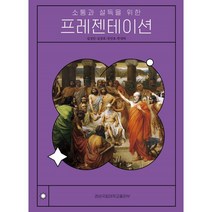 소통과 설득을 위한 프레젠테이션, 김경민,김정호,장만호,한양하 공저, 경상국립대학교출판부