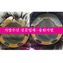 가발수선 가발당일수선 가발국내수선 가발수선잘하는 곳 가발수선 저렴하게 하는곳, 모발증모