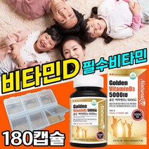 비타민D 캐나다 비타민디 영양제 5000iu 골다공증 위험감소 칼슘 흡수 도움 필수비타민 필수영양제 40 50 60 70 대 성장기 관절 손목 어깨 허리 발목 손가락 척추, 180캡슐x1개