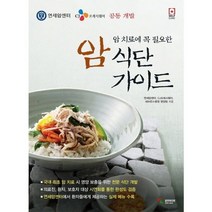 [삼호미디어] 암 치료에 꼭 필요한 암 식단 가이드 SELF CLINIC