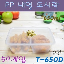 (소량) PP도시락 T650D(2칸) /50개(+-5개)세트/전자레인지반찬용기 죽용기 샐러드