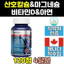캐나다 코랄 칼슘 마그네슘 비타민D 아연 캐다다산 산호 비타민 d3 4중 복합 기능성 캐나다 직수입 정 건강기능식품