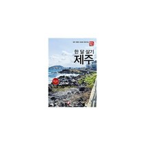 밀크북 해시태그 한 달 살기 제주 2022 2023 최신판, 도서, 9791192472072