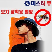 [제비표] 벌모기망 모자장착형 방충모