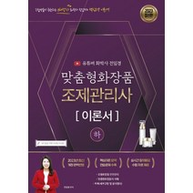 2023 유튜버 전임경 맞춤형화장품조제관리사 이론서(하)