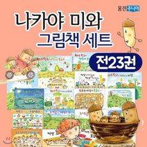 [전집]나카야미와 그림책 베스트컬렉션 23권 세트 : 도토리마을 까만 크레파스 채소학교 누에콩 시리즈, 웅진주니어(전집)