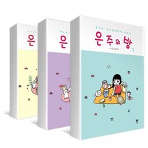 은주의 방 1~3권 재정가 세트, 텀블러북스, [만화] 은주의 방