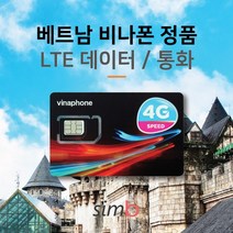 베트남유심 [자동개통] 베트남 메이져 통신사 비나폰 1일 4GB LTE데이터+통화 출장유심, 1개, 비나폰 15일 LTE 60G+통화