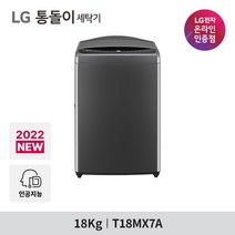 LG 통돌이 T18MX7A 일반세탁기 18kg DD모터