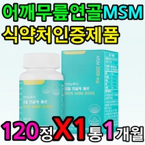 관절 연골 에좋은 고함량 MSM 식약처인증 손목 발목 먹는 식용 유황 손마디 아킬레스건 허리 보충제 먹는법 먹는 시간 섭취 방법 권장량 섭취량 복용법 공복 아침 식전 식후 하루