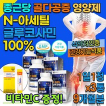 식약처인증 관절 연골 무릅 무릎 골반 N-아세틸글루코사민 영양제 손가락 발가락 손목 발목 근력 영양제 약 30대 40대 등산 헬스 운동 식약처인증 건강식품, 90정, 3통